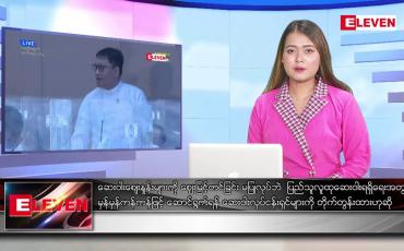 Embedded thumbnail for ဇူလိုင် ၂၇ ရက် ညပိုင်းသတင်းအစီအစဉ် ( ည ၈ နာရီတိုက်ရိုက်ထုတ်လွှင့်မှု )