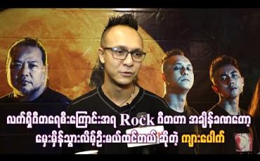 Embedded thumbnail for လက်ရှိဂီတရေစီးကြောင်းအရရော့ခ်ဂီတဟာအချိန်တစ်ခုလောက်မှာမှေးမှိန်နိုင်သွားနိုင်တယ်ဆိုတဲ့ ကျားပေါက်