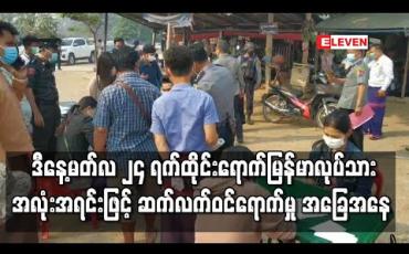 Embedded thumbnail for ဒီနေ့မတ်လ ၂၄ ရက်ထိုင်းရောက်မြန်မာလုပ်သား အလုံးအရင်းဖြင့် ဆက်လက်ဝင်ရောက်မှု အခြေအနေ