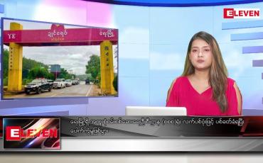 Embedded thumbnail for စက်တင်ဘာ ၂၆ ရက် ညပိုင်းသတင်းအစီအစဉ်