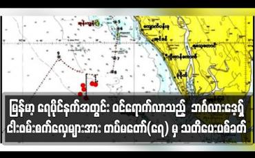 Embedded thumbnail for မြန်မာ့ ရေပိုင်နက်အတွင်း တရားမဝင် ဝင်ရောက်လာသည့် ဘင်္ဂလားဒေ့ရှ်ငါးဖမ်းစက်လှေများအား တပ်မတော်(ရေ) မှ သတိပေးခြောက်လှန့် ပစ်ခတ်