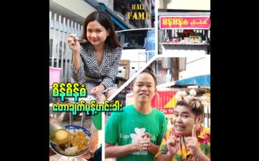 Embedded thumbnail for စိန်စိန်စံတောချက်မုန့်ဟင်းခါး