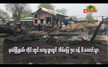 Embedded thumbnail for ပုလဲမြို့နယ်၊ ကိုင်းတွင်းကျေးရွာတွင် မီးလောင်မှုဖြစ်ပွားခဲ့ပြီး အိမ်ခြေ ၅၀ ခန့် မီးလောင်ဆုံးရှုံး
