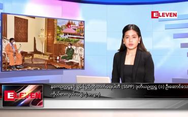 Embedded thumbnail for သြဂုတ်လ ၅ ရက်နေ့ ညနေခင်းသတင်းအစီအစဉ် (တိုက်ရိုက်ထုတ်လွှင့်မှု )