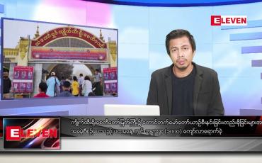 Embedded thumbnail for နိုဝင်ဘာ ၄ ရက်နေ့ နံနက်ပိုင်းသတင်းအစီအစဉ်
