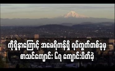 Embedded thumbnail for အမေရိကန်ရှိ စာသင်ကျောင်း အများဆုံးရှိရာ ရပ်ကွက်တွင် ကျောင်းသားမိဘတစ်ဦးကို ကိုရိုနာဗိုင်းရပ်စ် စောင့်ကြည့်မှု လုပ်ခဲ့ပြီးနောက် ကျောင်းများပိတ်ခဲ့