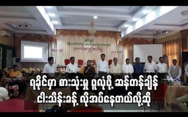 Embedded thumbnail for တိုက်ပွဲများအပါအဝင် အကြောင်းအမျိုးမျိုးကြောင့် ရခိုင်တွင် စပါးအထွက်နည်းလာပြီး စားသုံးမှု ဖူလုံရန် ဆန်တန်ချိန် ငါးသိန်းခန့် လိုအပ်နေဟုဆို 