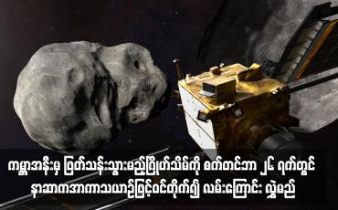 Embedded thumbnail for ကမ္ဘာအနီးမှ ဖြတ်သန်းသွားမည့်ဂြိုဟ်သိမ်ကို စက်တင်ဘာ ၂၆ ရက်တွင် နာဆာကအာကာသယာဉ်ဖြင့်ဝင်တိုက်၍