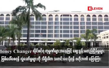 Embedded thumbnail for Money Changer လိုင်စင်ရ ကုမ္ပဏီများအနေဖြင့် နိုင်ငံခြားငွေကြေးဈေးကွက်တွင် ဈေးနှုန်းမတည်ငြိမ်မှုများ ဖြစ်ပေါ်စေရန်အတွက် လှုံဆော်မှုများကို သိရှိပါက သတင်းအချက်အလက်များကိုပေးပို့ရန် ဗဟိုဘဏ် ပြောကြား
