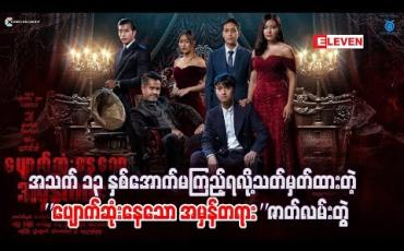 Embedded thumbnail for အသက် ၁၃နှစ်အောက် မကြည့်ရ လို့သတ်မှတ်ထားတဲ့ “ပျောက်ဆုံးနေသောအမှန်တရား ” ရုပ်သံဇာတ် လမ်းတွဲ