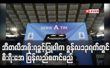 Embedded thumbnail for အီတလီအစိုးရခွင့်ပြုပါကဇွန်လ၁၃ရက်တွင်စီးရီးအေ ပြန်လည်စတင်မည် (ရုပ်သံ)