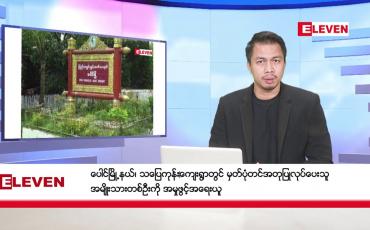 Embedded thumbnail for ဇန်နဝါရီ ၂၃ ရက်နေ့ နံနက်ခင်းသတင်းအစီအစဉ်