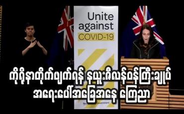 Embedded thumbnail for နယူးဇီလန်မှာ အရေးပေါ်အခြေအနေ ကြေညာပြီ