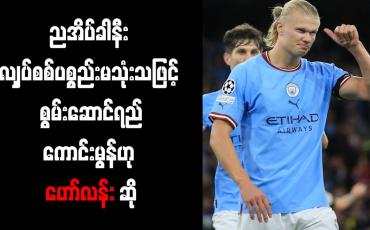 Embedded thumbnail for ညအိပ်ခါနီး လျှပ်စစ်ပစ္စည်းမသုံးသဖြင့် စွမ်းဆောင်ရည်ကောင်းမွန်ဟု ဟော်လန်း ဆို