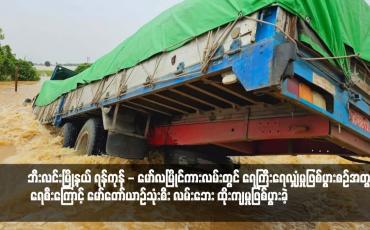 Embedded thumbnail for ဘီးလင်းမြို့နယ် ရန်ကုန် - မော်လမြိုင်ကားလမ်းတွင် ရေကြီးရေလျှံမှုဖြစ်ပွားစဉ်အတွင်း ရေစီးကြောင့် မော်တော်ယာဉ်သုံးစီး လမ်းဘေး ထိုးကျမှုဖြစ်ပွားခဲ့သည့်အပြင် မော်တော်ယာဉ်တစ်စီး ရေစီးနှင့် မျောပါမှုဖြစ်ပွားခဲ့