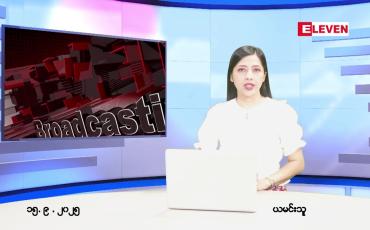 Embedded thumbnail for စက်တင်ဘာ ၁၅ ရက် ညနေခင်း သတင်း အစီအစဉ် 