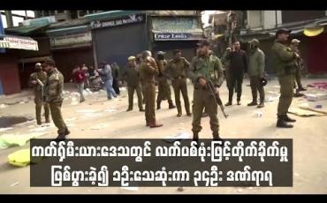 Embedded thumbnail for အိန္ဒိယအုပ်ချုပ်ခံ ကတ်ရှ်မီးယားဒေသတွင် လက်ပစ်ဗုံးဖြင့် တိုက်ခိုက်မှု ဖြစ်ပွားခဲ့၍ တစ်ဦး သေဆုံးကာ ၃၄ ဦး ဒဏ်ရာရ