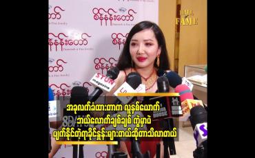 Embedded thumbnail for အိမ်ထောင်ရေးက ကံတရားနဲ့ ဆိုင်တယ်