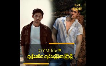 Embedded thumbnail for အနုပညာအလုပ်ဖြစ်တဲ့အတွက် စိတ်လှုပ်ရှားမှုတော့ ရှိပါတယ် ဆိုတဲ့ Henry San