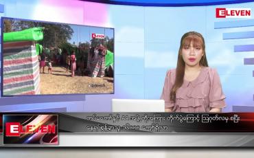 Embedded thumbnail for အောက်တိုဘာ ၁၉ ရက်နေ့ ညပိုင်းသတင်းအစီအစဉ် (တိုက်ရိုက်ထုတ်လွှင့်မှု )