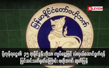 Embedded thumbnail for ပို့ကုန်ရငွေ၏ ၃၅ ရာခိုင်နှုန်းကိုသာ ကျပ်ငွေဖြင့် လဲလှယ်ဆောင်ရွက်ရန် ပြင်ဆင်သတ်မှတ်ကြောင်း ဗဟိုဘဏ် ထုတ်ပြန်