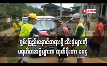 Embedded thumbnail for Covid 19 ကာလ ခူးဆွတ်မရောင်းချနိုင်သဖြင့် ရှမ်းပြည်တောင်ပိုင်း နောင်တရားဒေသရှိ သီးနှံများကို ပရဟိတအဖွဲ့များက ထုတ်ပိုးကာ ဝန်းကျင်ဒေသများသို့ ဝေငှ