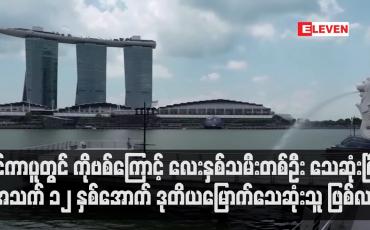 Embedded thumbnail for လေးနှစ်သမီးတစ်ဦး သေဆုံးပြီး အသက် ၁၂ နှစ်အောက် ဒုတိယမြောက်သေဆုံးသူ ဖြစ်လာ