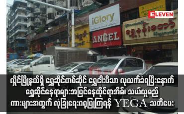 Embedded thumbnail for လှိုင်မြို့နယ်ရှိ ရွှေဆိုင်တစ်ဆိုင် ရွှေငါးပိသာ လုယက်ခံရပြီးနောက် ရွှေဆိုင်နေရာများအပြင် နေထိုင်ရာအိမ်၊ သယ်ယူမည့်ကားများအတွက် လုံခြုံရေးဂရုပြုကြရန် YEGA သတိပေး