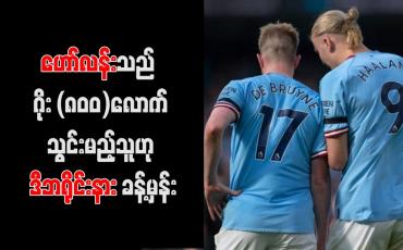 Embedded thumbnail for ဟော်လန်းသည် ဂိုး (၈၀၀)လောက်သွင်းမည့်သူဟု ဒီဘရိုင်းနား ခန့်မှန်း (ရုပ်သံ)