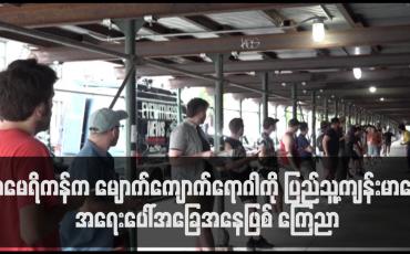 Embedded thumbnail for အမေရိကန်က မျောက်ကျောက်ရောဂါကို ပြည်သူ့ကျန်းမာရေးအရေးပေါ်အခြေအနေဖြစ် ကြေညာ