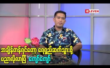 Embedded thumbnail for ပေါက်ကရတွေလုပ်ပြီး အနုပညာလို့ခေါင်းစဉ်တပ်လိုက်တာကြောင့်အောင်မြင်တယ်ပဲထားဦး၊ အချိန်တန်ရင်တော့ ရေရှည်ဆက်သွားဖို့ပညာလိုလာပြီ - ကျော်ကျော် (ရုပ်သံ)