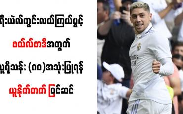 Embedded thumbnail for ဗယ်လ်ဗာဒီအတွက် ယူရိုသန်း (၈၀)အသုံးပြုရန် ယူနိုက်တက် ပြင်ဆင်