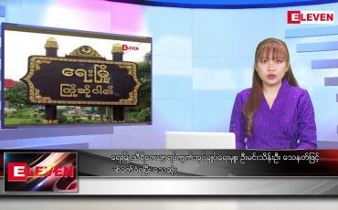 Embedded thumbnail for အောက်တိုဘာ ၅ ရက်နေ့ ညပိုင်းသတင်းအစီအစဉ် ( ည ၈ နာရီတိုက်ရိုက်ထုတ်လွှင့်မှု )