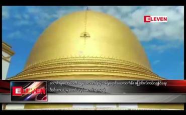 Embedded thumbnail for ကောင်းမူတော်စေတီအား ရွှေဆေးသင်္ကန်းမှ အဖြူရောင်ဆေးသင်္ကန်း ပြောင်းလဲကပ်လှုနိုင်ရေး ဒီဇင်ဘာ ၁၂မှ စတင် လုပ်ဆောင်သွားမည် 