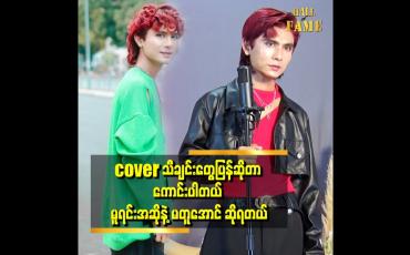 Embedded thumbnail for cover သီချင်းတွေပြန်ဆိုတာ ကောင်းပါတယ်၊ မူရင်း အဆိုနဲ့ မတူအောင် ဆိုရတယ်