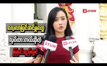 Embedded thumbnail for ကယားပြည်နယ်မှာရိုက်ကူးမယ့်ဇာတ်လမ်းတွဲအတွက် လေ့လာပြင်ဆင်မှုတွေလုပ်ထားတယ်ဆိုတဲ့ မြနှင်းရည်လွင်