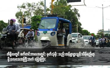 Embedded thumbnail for အိန္ဒိယတွင် စက်တင်ဘာလအတွင်း မုတ်သုံမိုး သည်းထန်စွာရွာသွန်းလိမ့်မည်ဟု မိုးလေဝသအကြီးအကဲ ပြောကြား