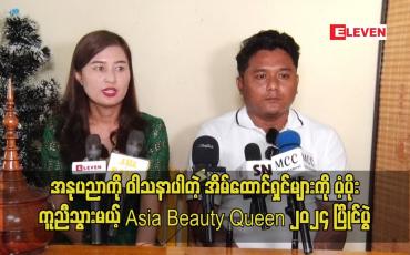Embedded thumbnail for အနုပညာကို ဝါသနာပါတဲ့ အိမ်ထောင်ရှင်များကို ပံ့ပိုးကူညီသွားမယ့် Asia Beauty Queen ၂၀၂၄ ပြိုင်ပွဲ