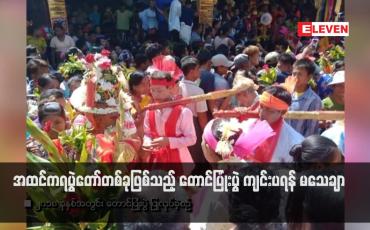 Embedded thumbnail for အထင်ကရပွဲတော်တစ်ခုဖြစ်သည့် တောင်ပြုံးပွဲ ကျင်းပရန် မသေချာ (ရုပ်သံ)