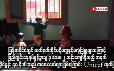 Embedded thumbnail for မြန်မာနိုင်ငံတွင် လက်နက်ကိုင်ပဋိပက္ခနှင့်မလုံခြုံမှုများကြောင့် ပြည်တွင်းနေရပ်စွန့်ခွာသူ ၃ ဒသမ ၂ သန်းကျော်ရှိသည့်အနက် ရာခိုင်နှုန်း ၄၀ နီးပါးသည် ကလေးငယ်များဖြစ်ကြောင်း Unicef ထုတ်ပြန်