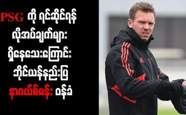 Embedded thumbnail for PSG ကို ရင်ဆိုင်ရန် လိုအပ်ချက်များရှိနေသေးကြောင်း ဘိုင်ယန်နည်းပြ နာဂယ်စ်မန်း ဝန်ခံ