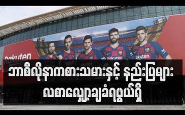 Embedded thumbnail for ဘာစီလိုနာကစားသမားနှင့် နည်းပြများ လစာလျှော့ချခံရဖွယ်ရှိ