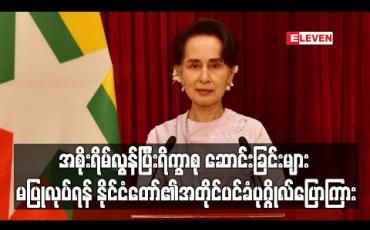 Embedded thumbnail for ပြည်သူသာအဓိကဖြစ်ပြီး မတိကျ မမှန်ကန်သည့်သတင်းများ မပြန့်ပွားရေးနှင့် အစိုးရိမ်လွန်ပြီး ရိက္ခာစုဆောင်းခြင်းများ မပြုလုပ်ရန် နိုင်ငံတော်၏အတိုင်ပင်ခံပုဂ္ဂိုလ် ပြောကြား