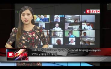 Embedded thumbnail for မတ်လ ၂၉ ရက် ညပိုင်းသတင်းအစီအစဉ်