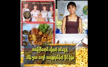 Embedded thumbnail for &amp;#039;မြန်မာဝတ်စုံ လေး ဝတ်ပြီး မြန်မာအစားအစာ အကြော်စုံ ရောင်းပါတယ်&amp;#039;&amp;#039;
