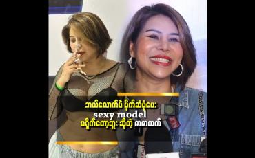 Embedded thumbnail for အသက်အရွယ်တစ်ခုရောက်ရင်  sexy ပုံတွေ မရိုက်တော့ပဲစီးပွားရေးဘက်ကို ပြောင်းမယ် ဆိုတဲ့ ဆုံးဖြတ်ချက် အတိုင်း...sexy model အလုပ် ကို နားလိုက်ပါတယ်