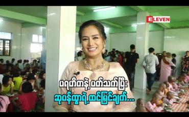 Embedded thumbnail for ဆုပန်ထွာ ပြောတဲ့ ပရဟိတ ဆိုတာ (ရုပ်သံအစီအစဉ်)