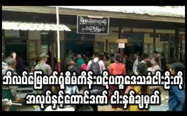 Embedded thumbnail for ကျောက်မီးသွေးစွမ်းအင်သုံး ဘိလပ်မြေစက်ရုံစီမံကိန်းပဋိပက္ခနှင့် ပတ်သက်၍ တရားစွဲဆို ခံထားရသည့် ဒေသခံ ငါးဦးကို အလုပ်နှင့် ထောင်ဒဏ် ငါးနှစ် ချမှတ် 