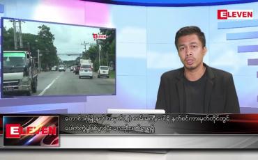 Embedded thumbnail for သြဂုတ် ၁ ရက်မနက်ခင်းသတင်းအစီအစဉ်