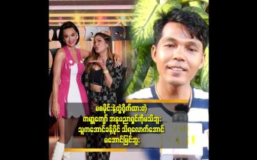 Embedded thumbnail for &amp;#039;&amp;#039;ကျွန်တော် သီချင်းတွေ က ၁၀၀ ဖိုးလေးပုဒ်.
